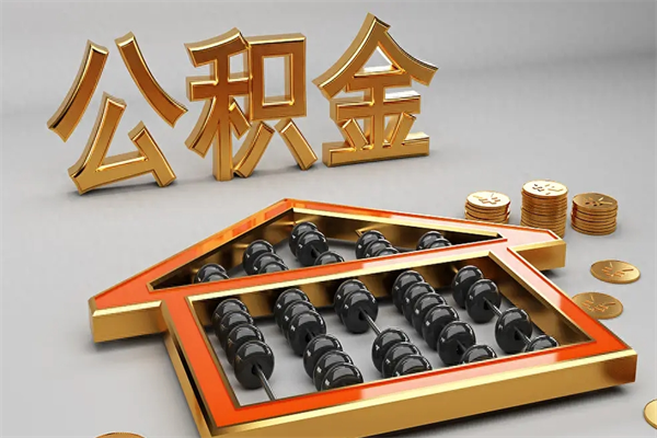 白沙公积金取流程（公积金提取办事指南）