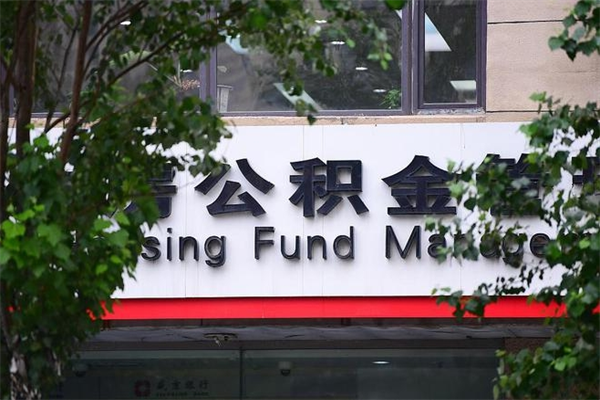 白沙取公积金（取公积金办理流程）