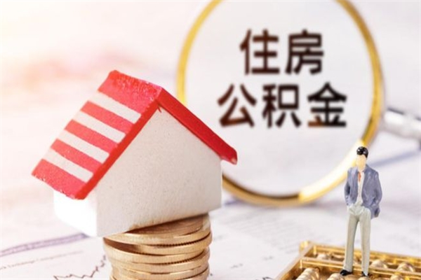 白沙我的公积金封存了怎么取出来（住房公积金封存了怎么取）