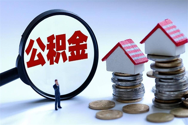白沙辞职的时候公积金可以取出来吗（辞职公积金能取完吗）